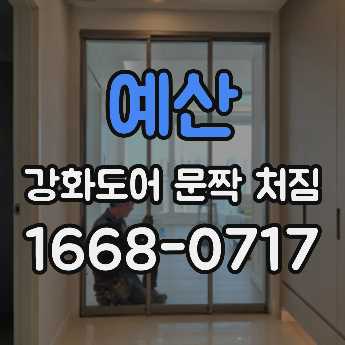 예산 강화도어 문짝 처짐 처짐을 방치하면 생기는 반복 닫힘 걸림 현상