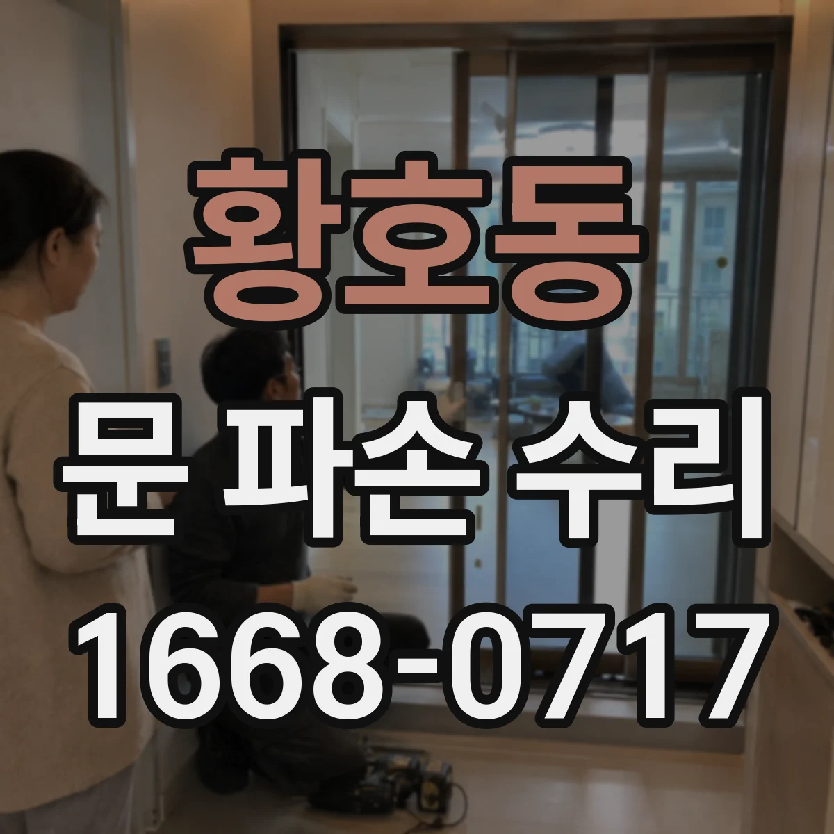황호동 문 파손 수리