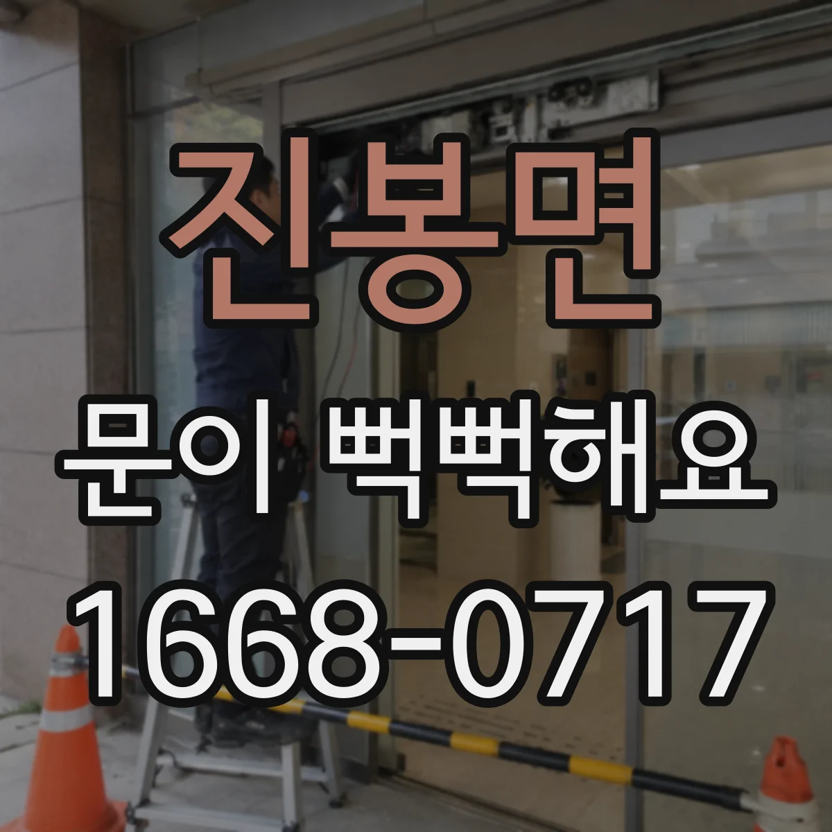 진봉면 문이 뻑뻑해요