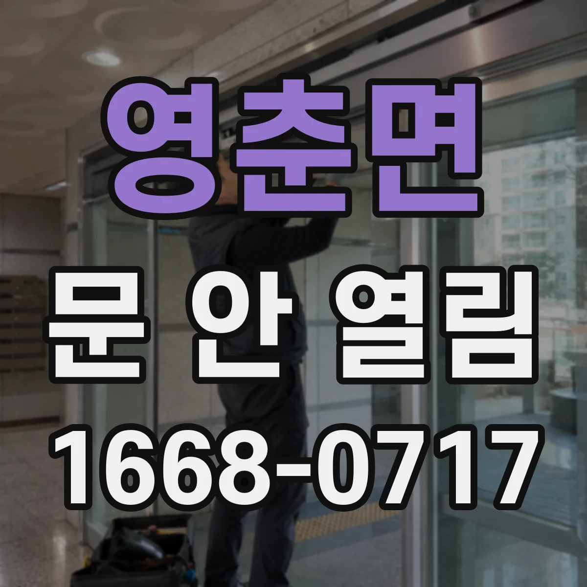 영춘면 문 안 열림