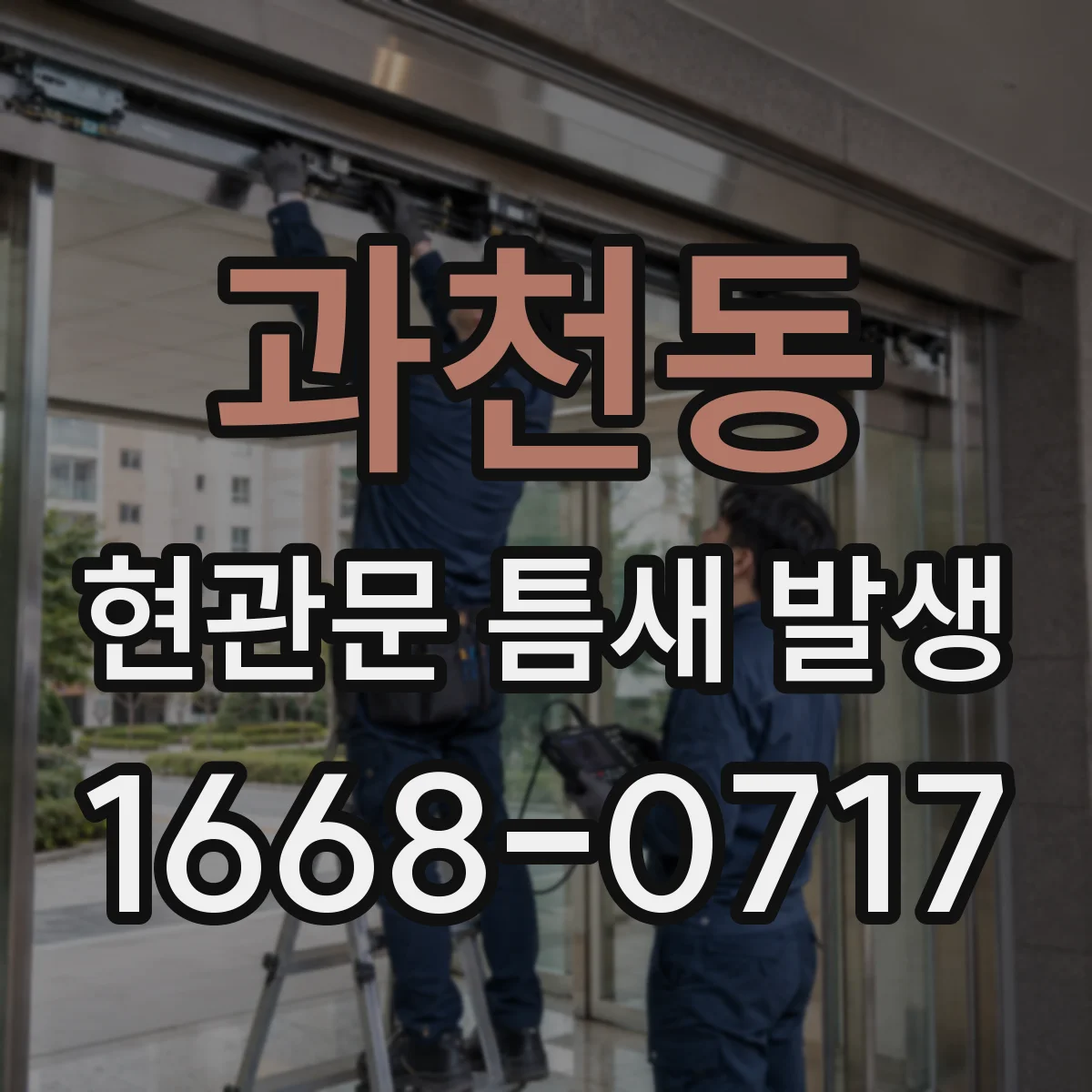 과천동 현관문 틈새 발생