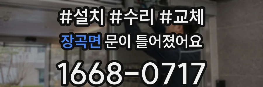 장곡면 문이 틀어졌어요