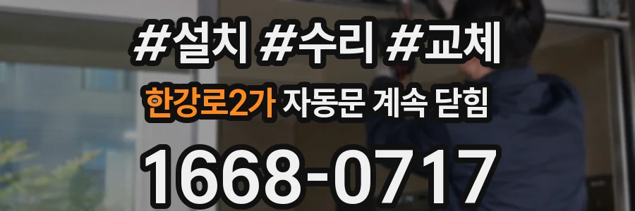 한강로2가 자동문 계속 닫힘