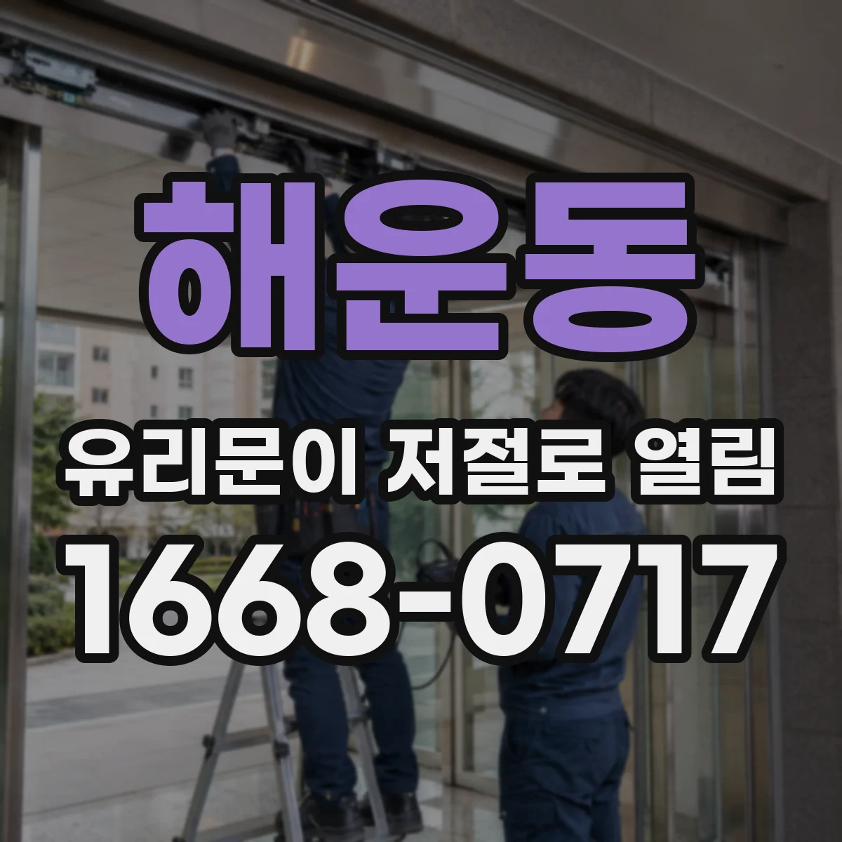 해운동 유리문이 저절로 열림