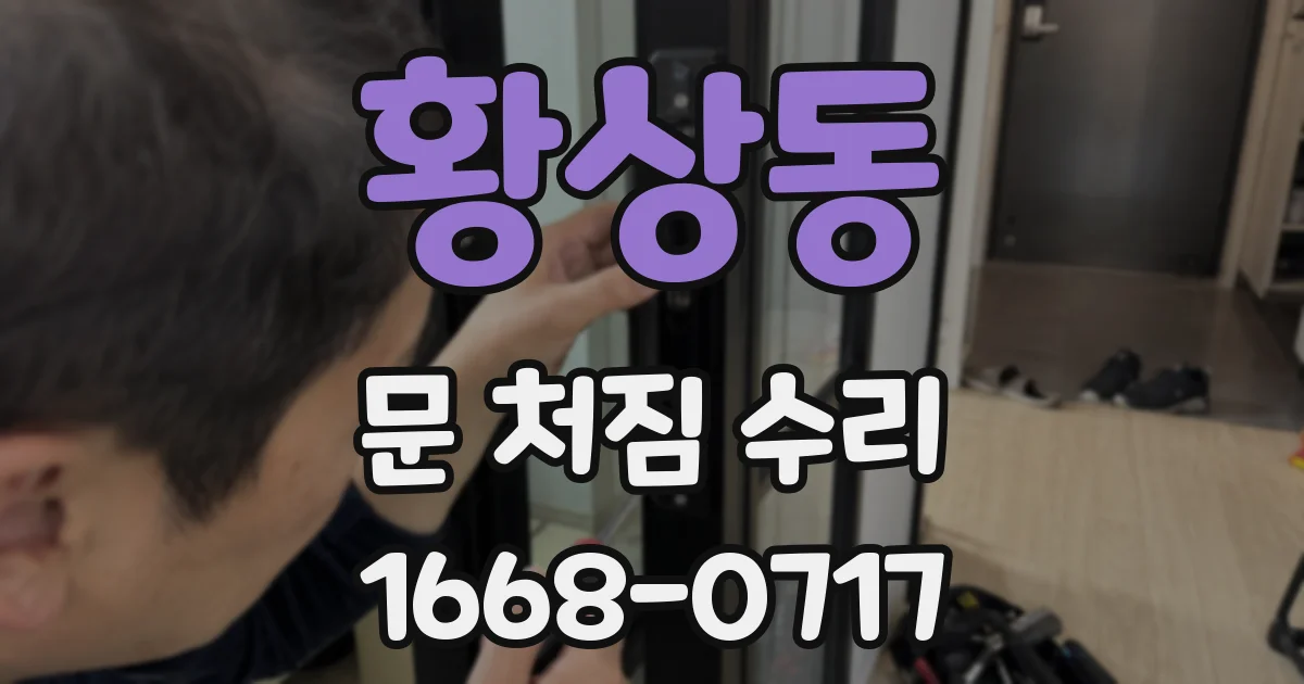 황상동 문 처짐 수리