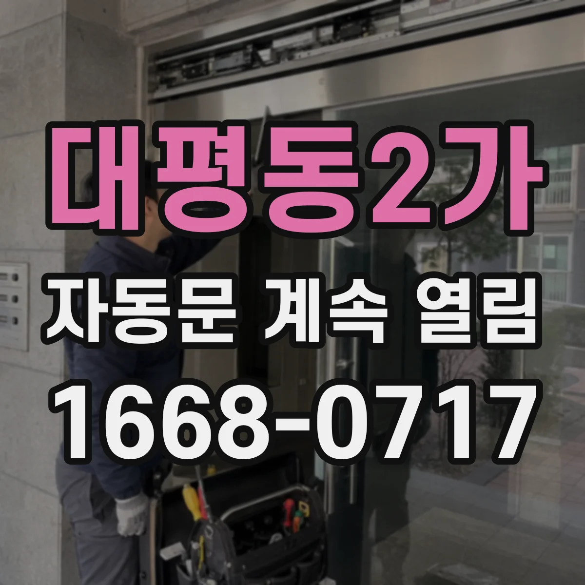 대평동2가 자동문 계속 열림