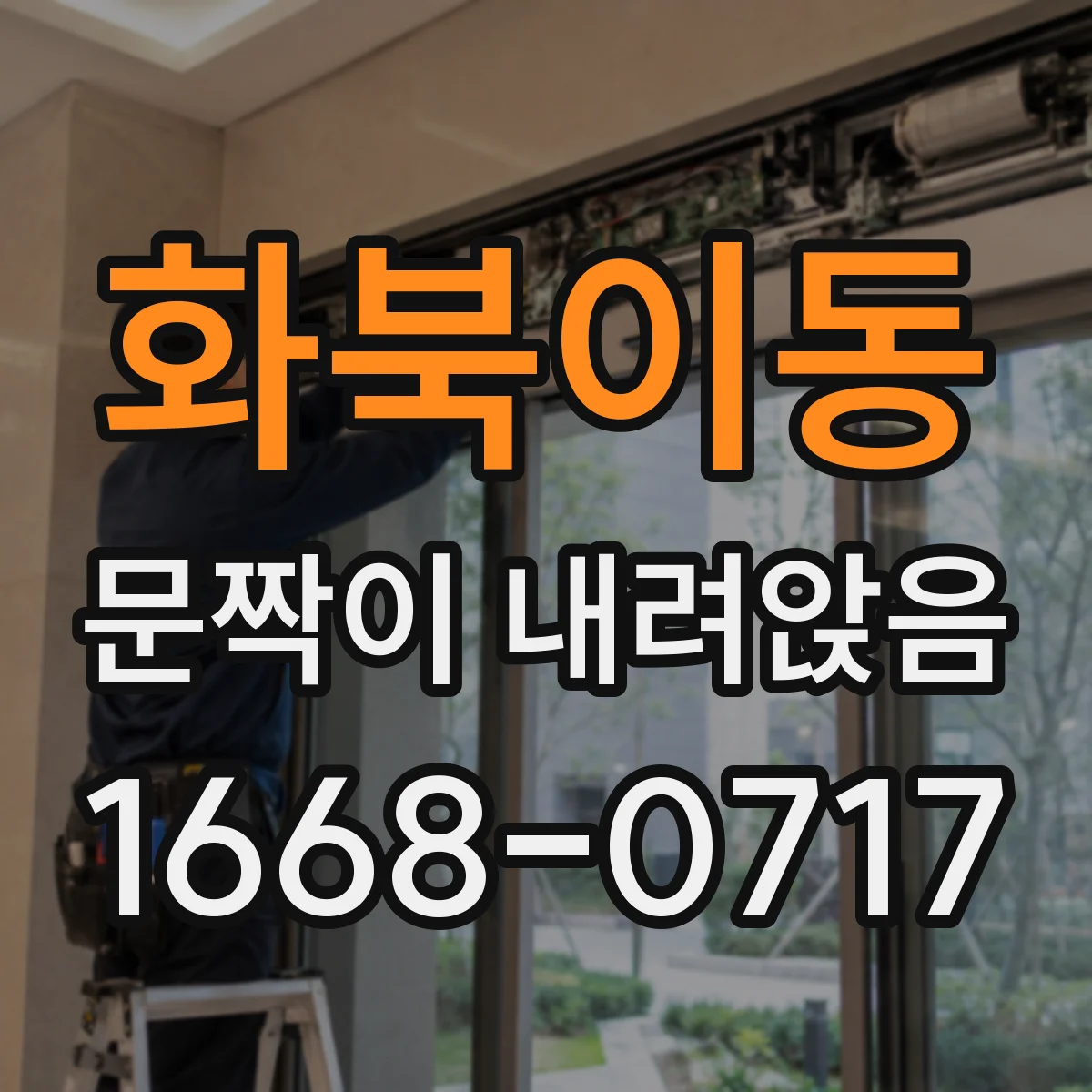 화북이동 문짝이 내려앉음