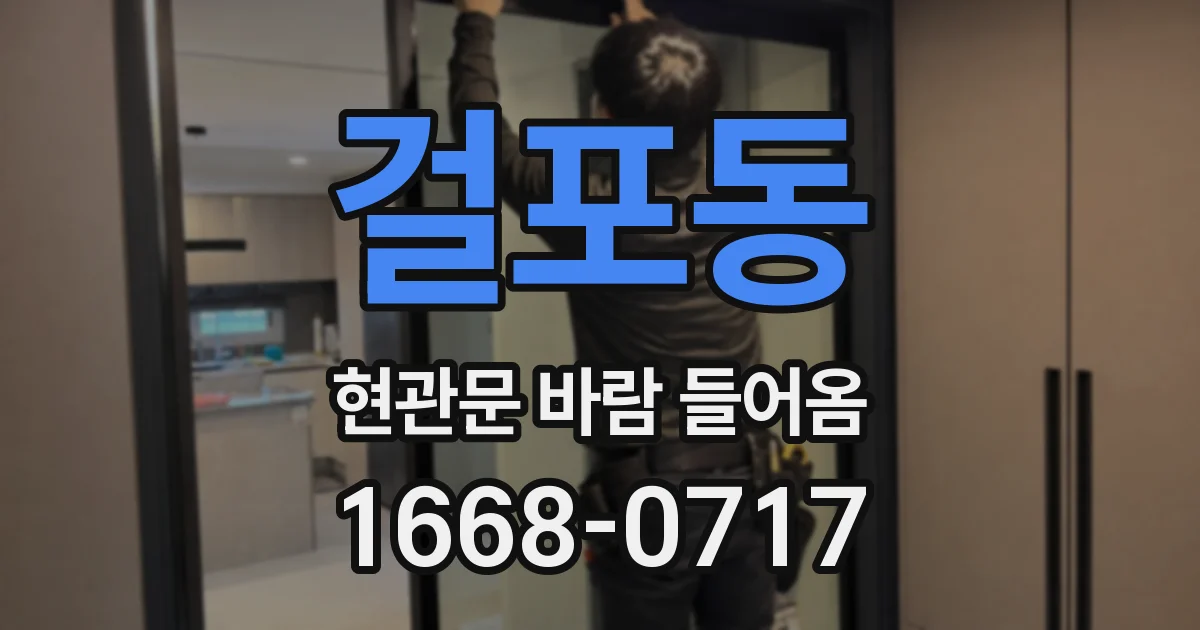 걸포동 현관문 바람 들어옴