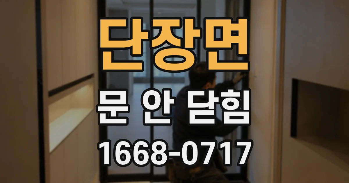 단장면 문 안 닫힘