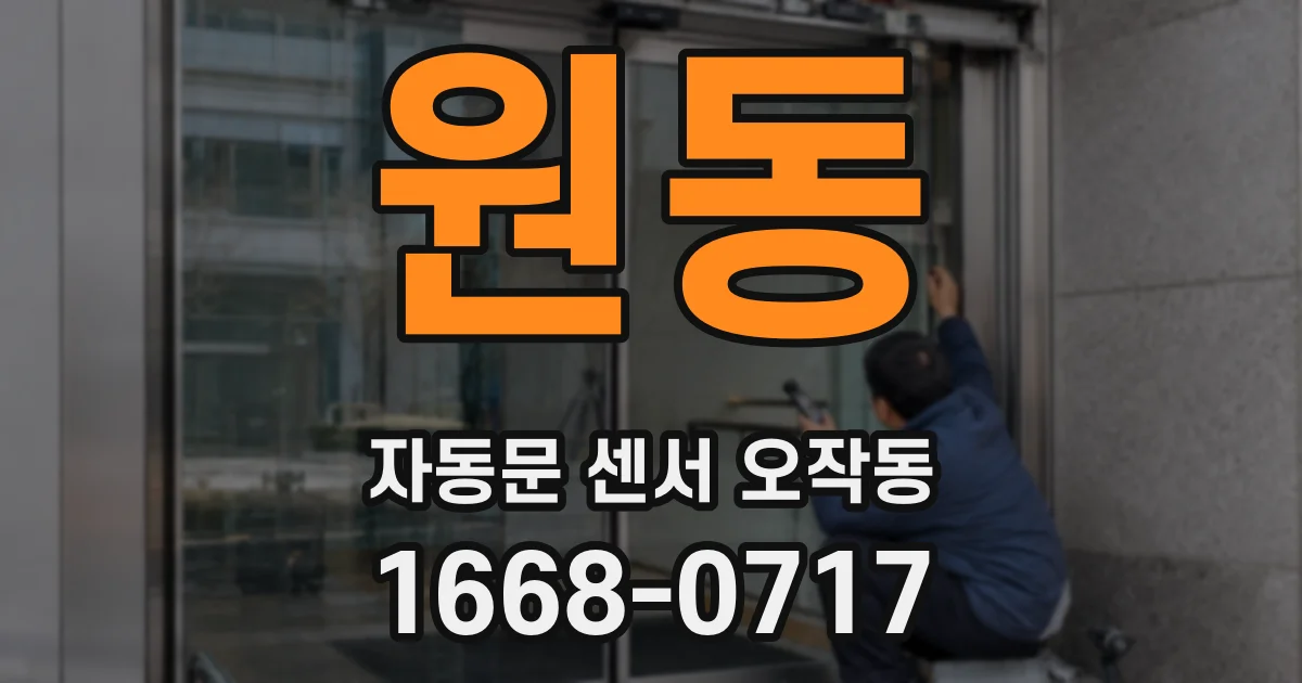 원동 자동문 센서 오작동