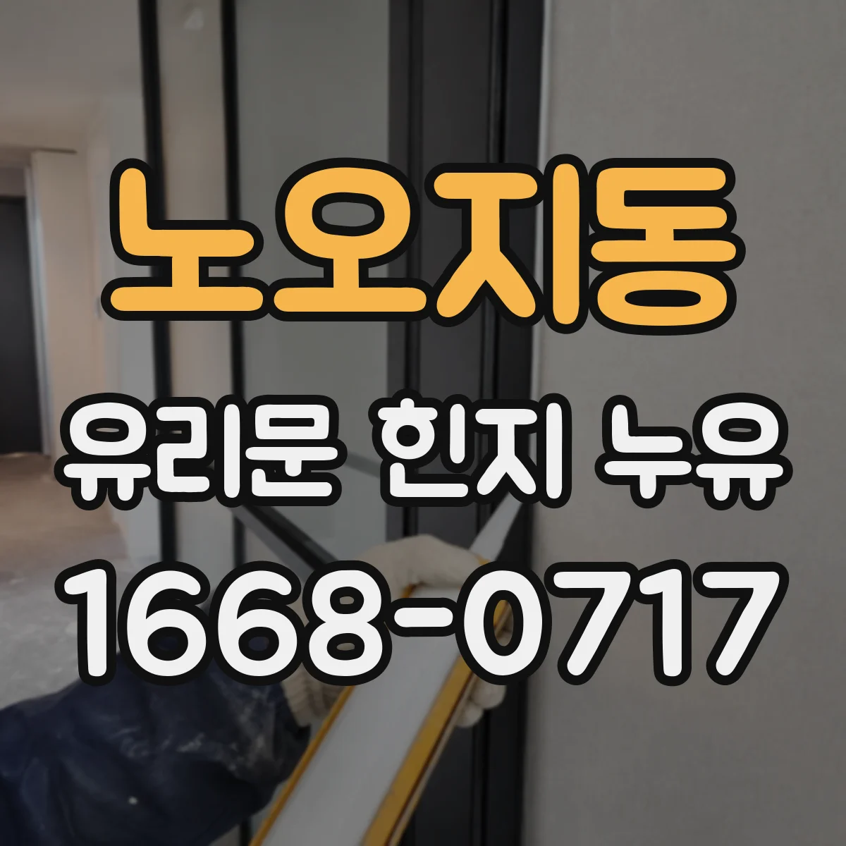노오지동 유리문 힌지 누유