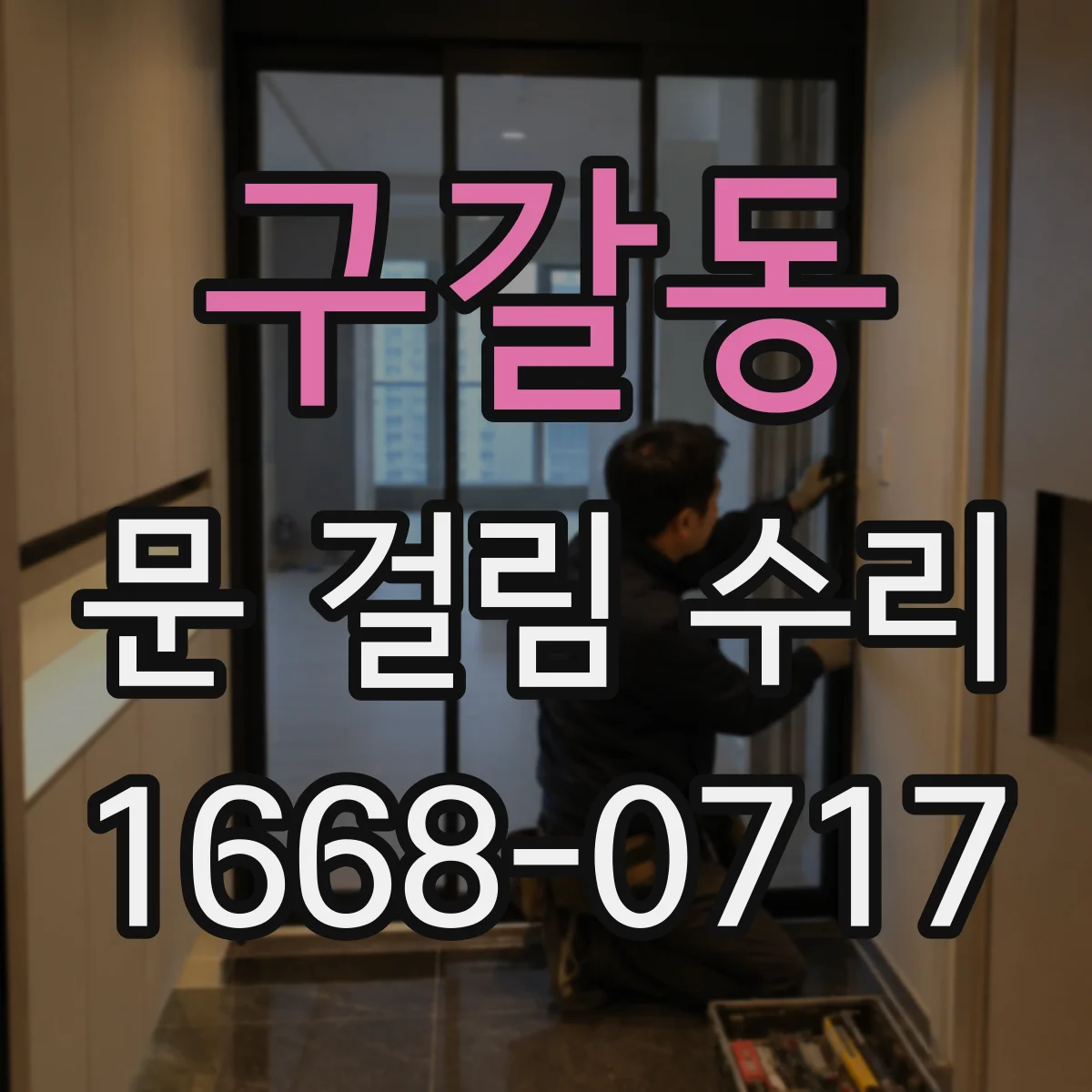구갈동 문 걸림 수리