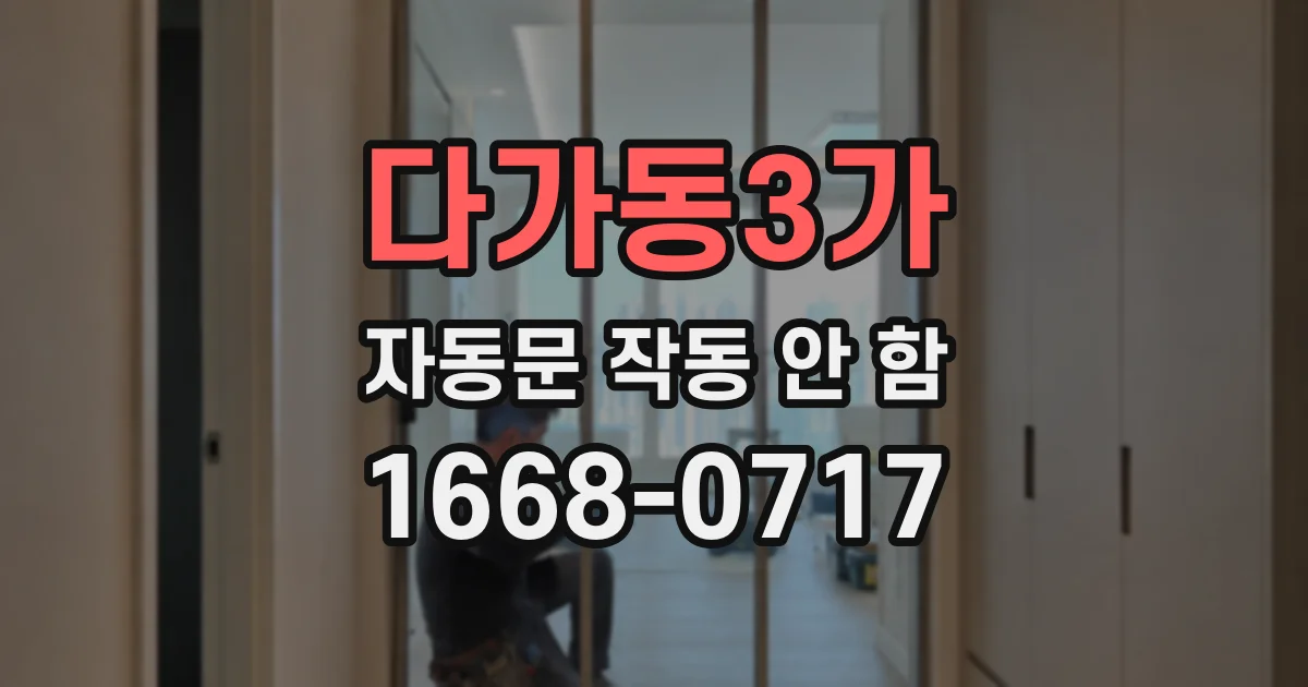 다가동3가 자동문 작동 안 함