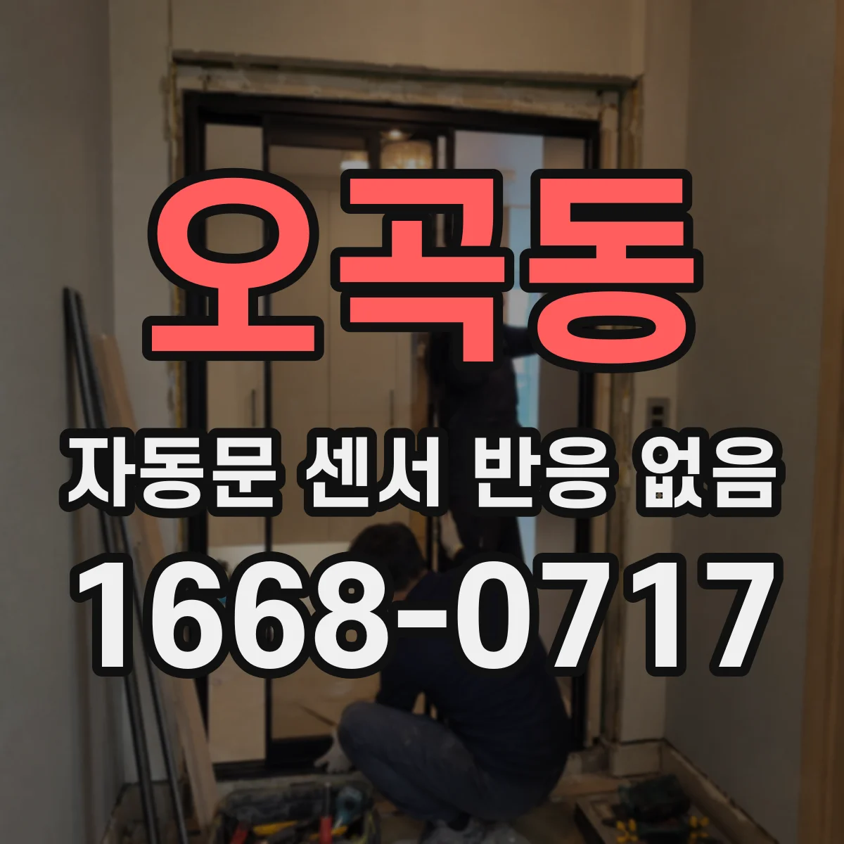 오곡동 자동문 센서 반응 없음