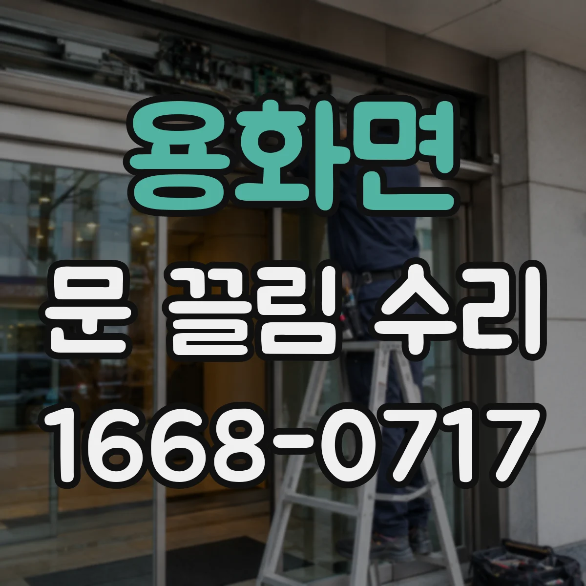 용화면 문 끌림 수리