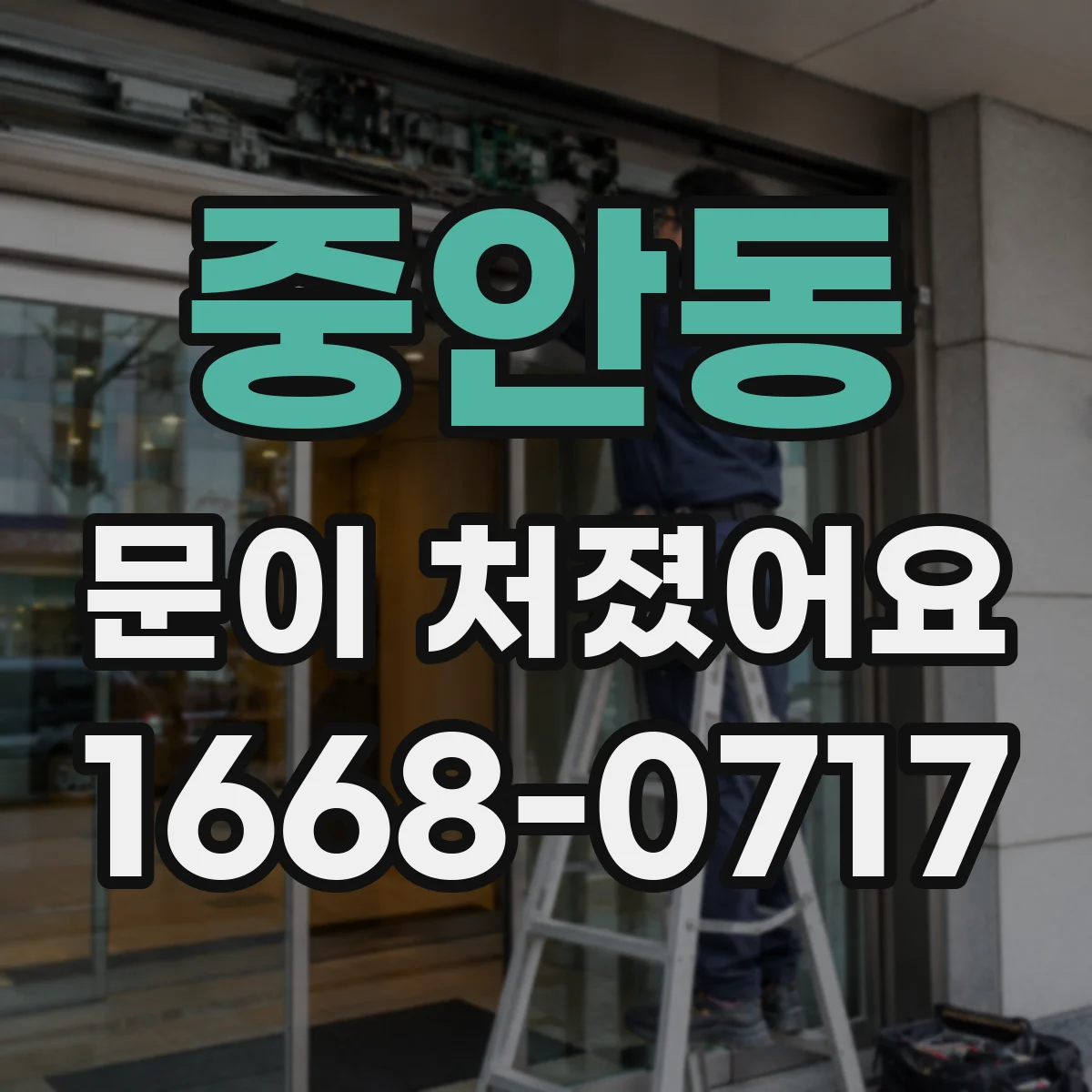 중안동 문이 처졌어요