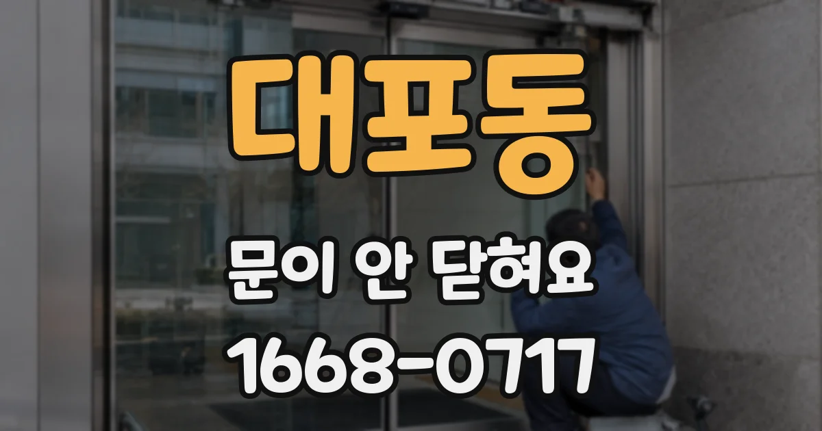 대포동 문이 안 닫혀요