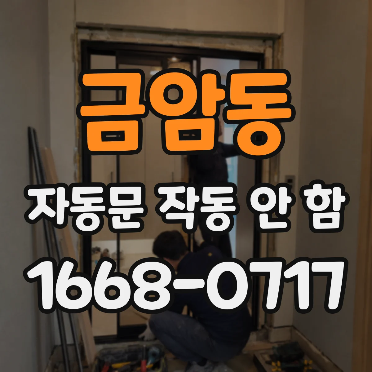 금암동 자동문 작동 안 함