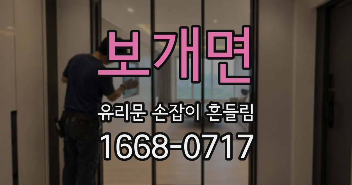 보개면 유리문 손잡이 흔들림