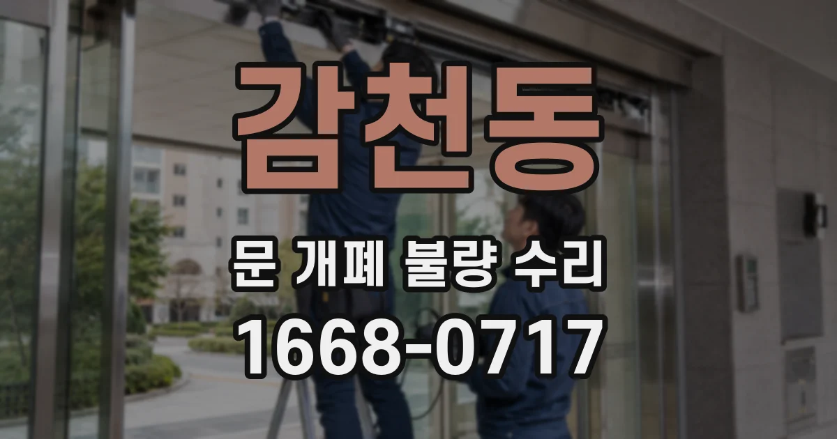 감천동 문 개폐 불량 수리