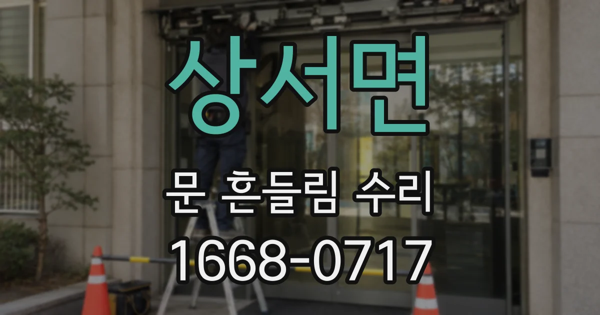 상서면 문 흔들림 수리