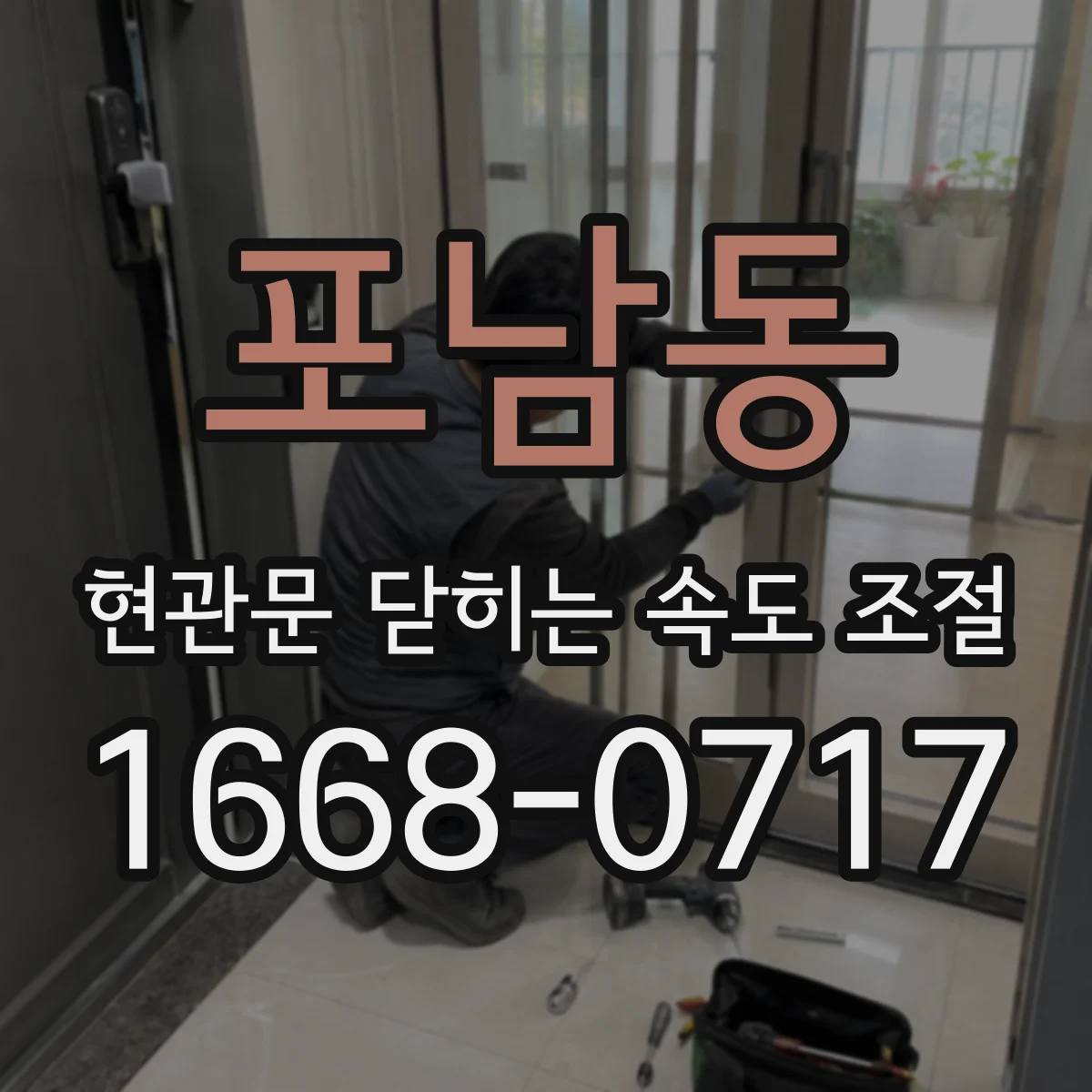 포남동 현관문 닫히는 속도 조절