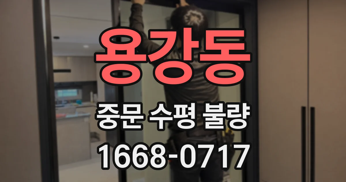 용강동 중문 수평 불량