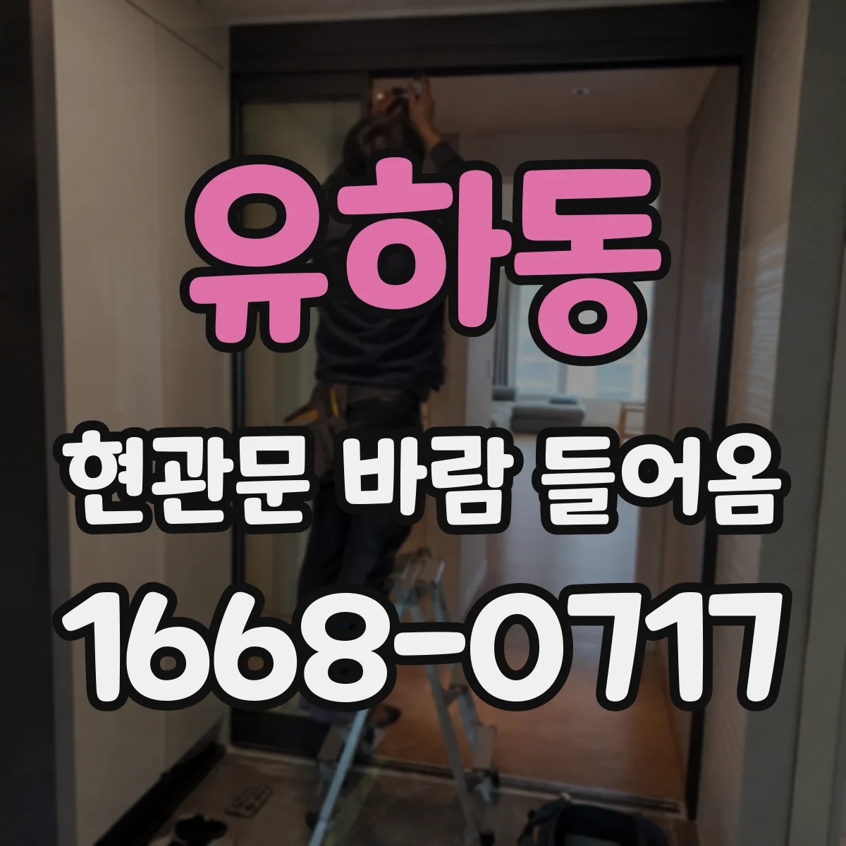 유하동 현관문 바람 들어옴