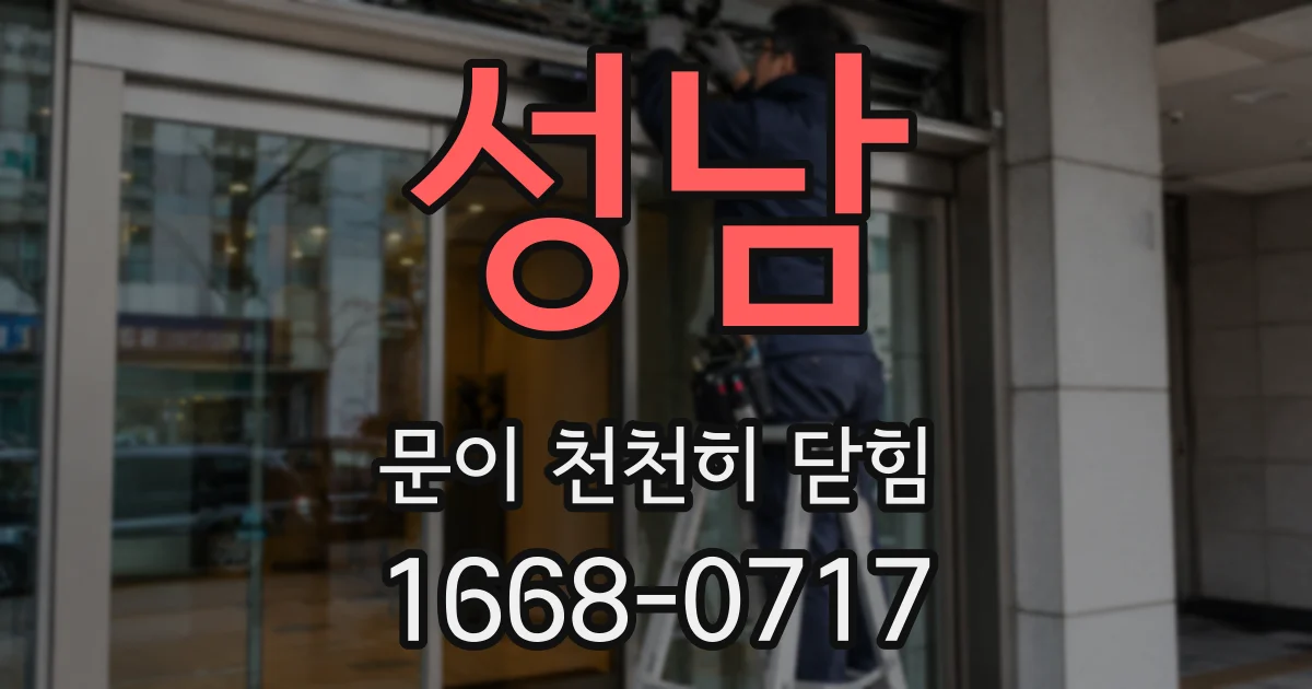 성남 문이 천천히 닫힘