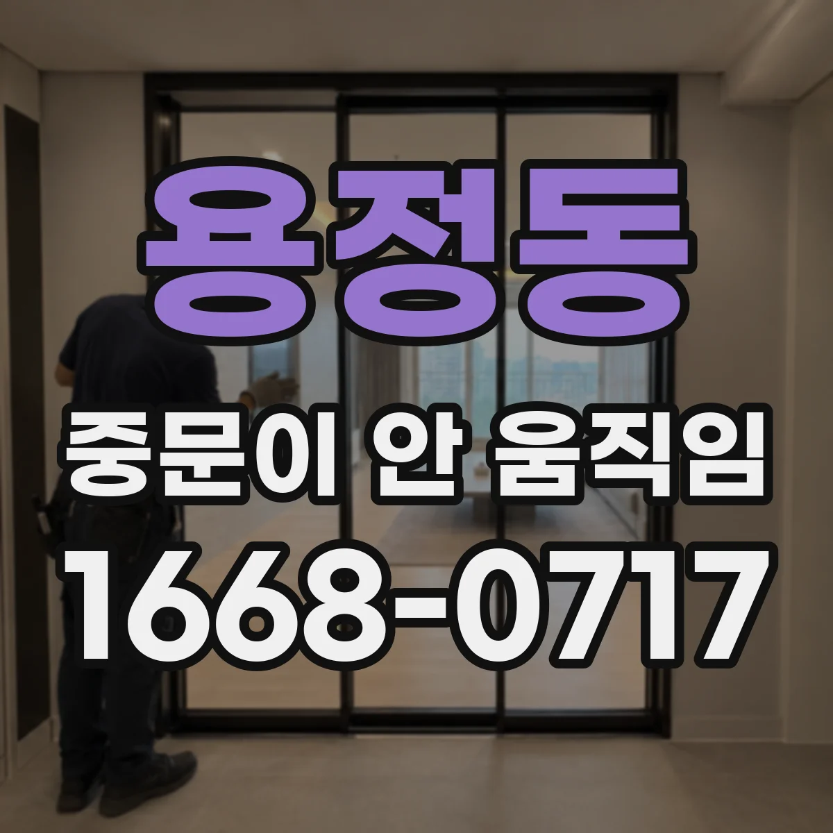 용정동 중문이 안 움직임