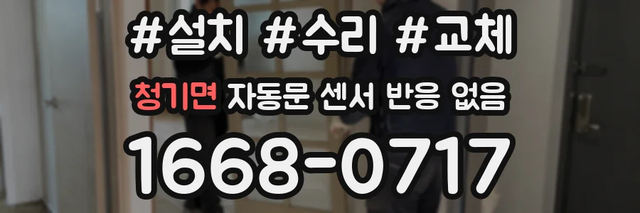청기면 자동문 센서 반응 없음