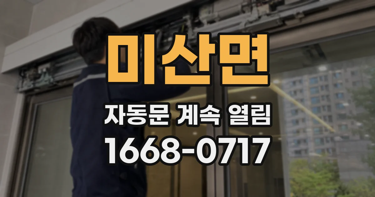 미산면 자동문 계속 열림