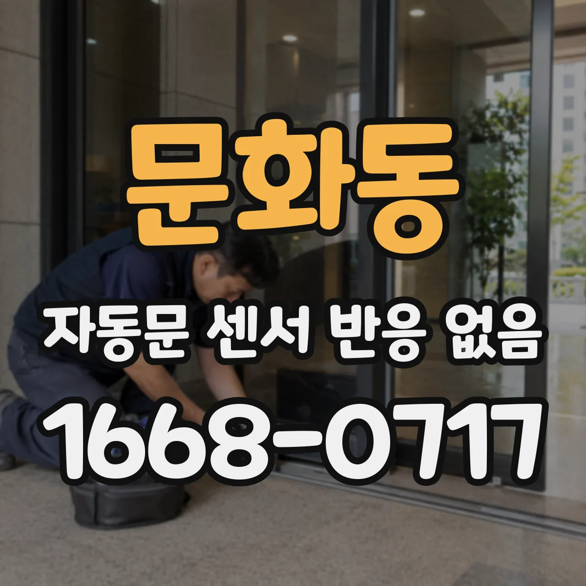 문화동 자동문 센서 반응 없음
