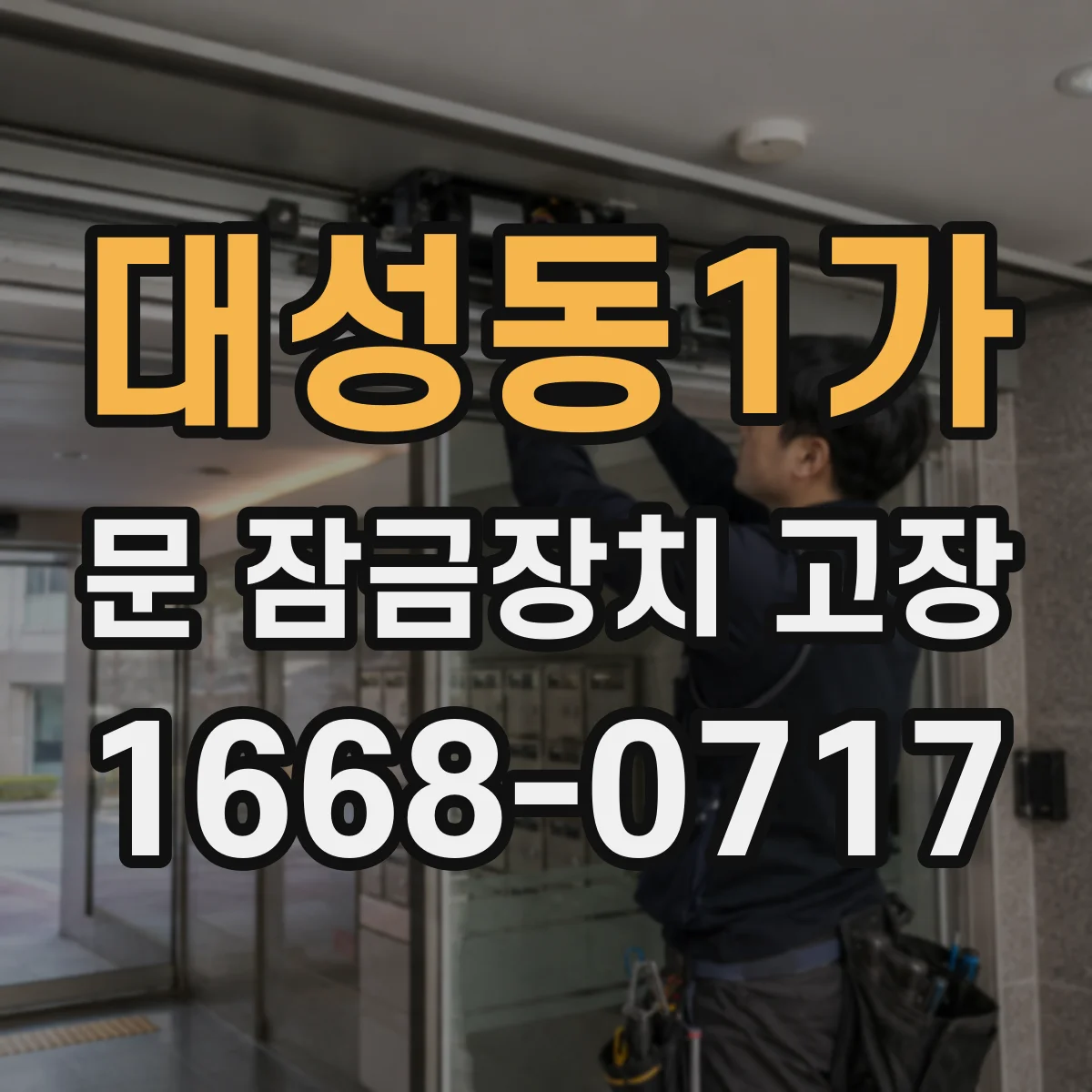 대성동1가 문 잠금장치 고장