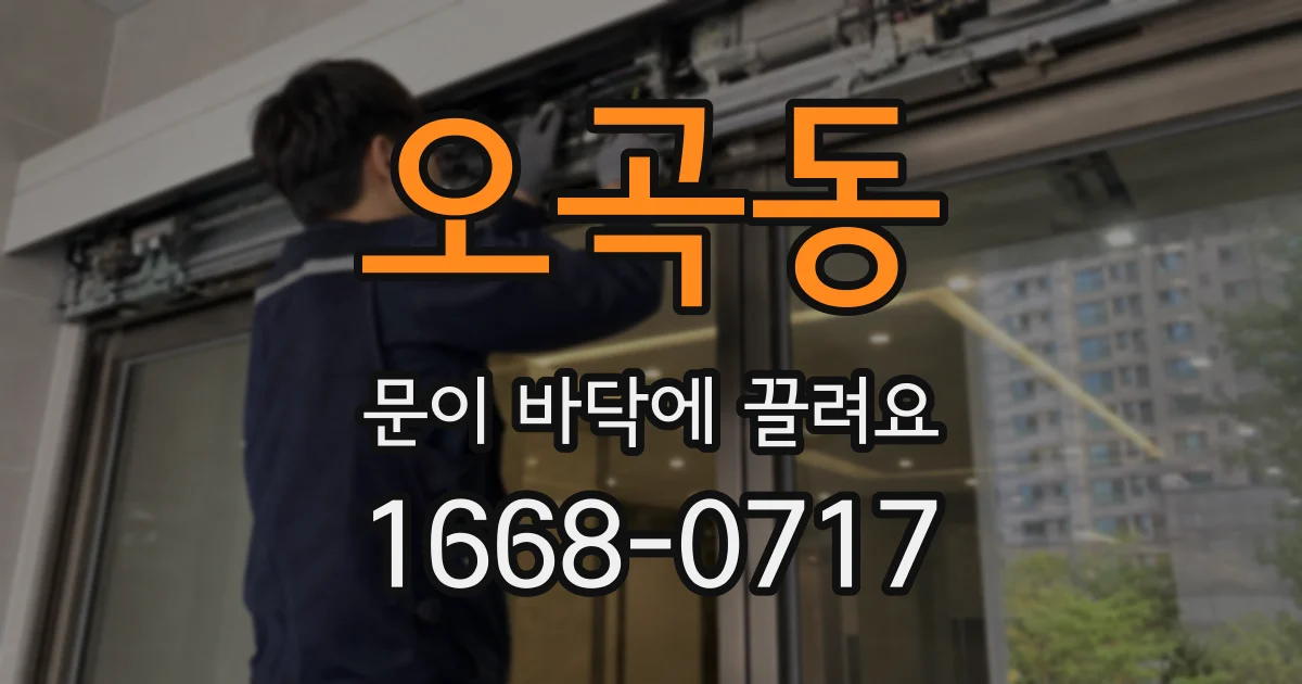 오곡동 문이 바닥에 끌려요
