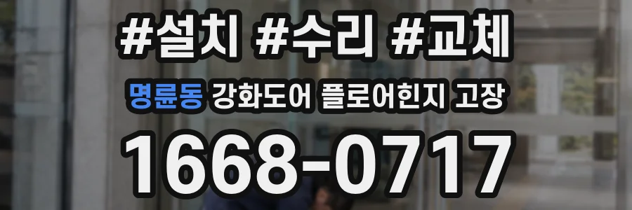 명륜동 강화도어 플로어힌지 고장