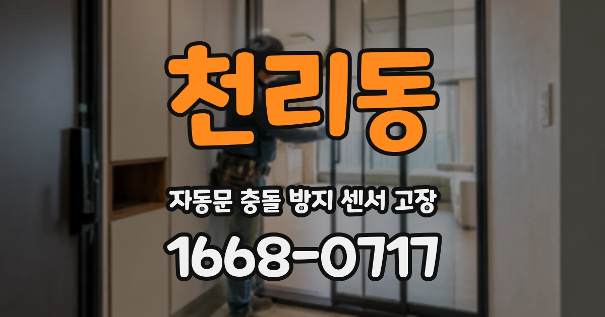 천리동 자동문 충돌 방지 센서 고장