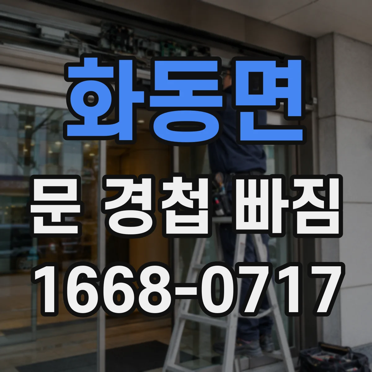 화동면 문 경첩 빠짐