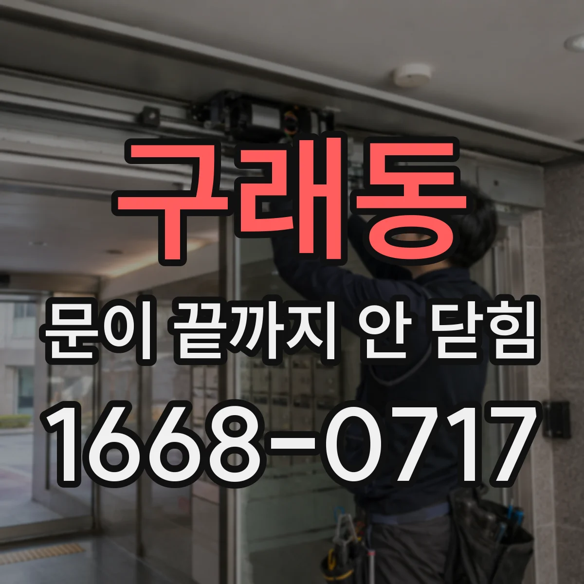 구래동 문이 끝까지 안 닫힘
