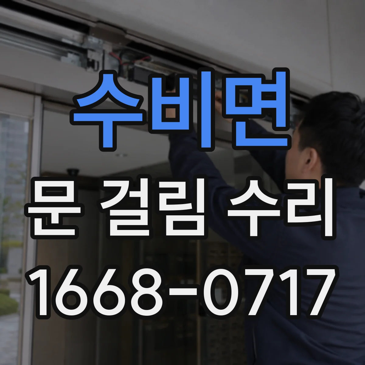 수비면 문 걸림 수리