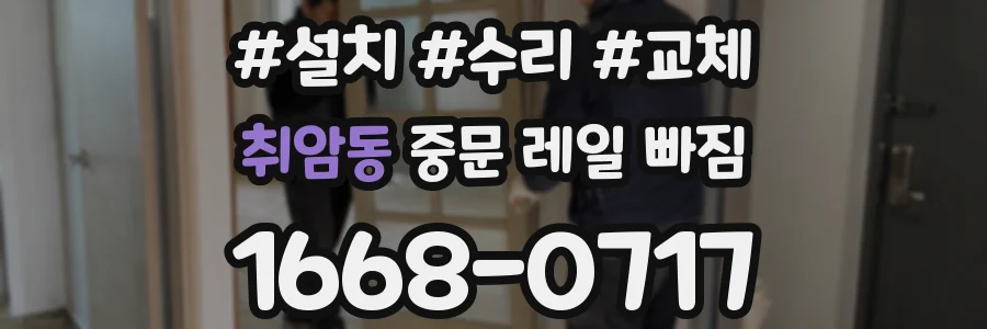 취암동 중문 레일 빠짐