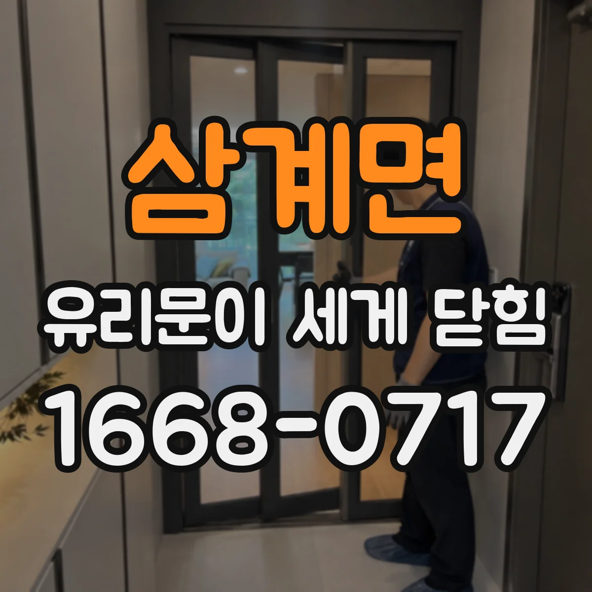 삼계면 유리문이 세게 닫힘