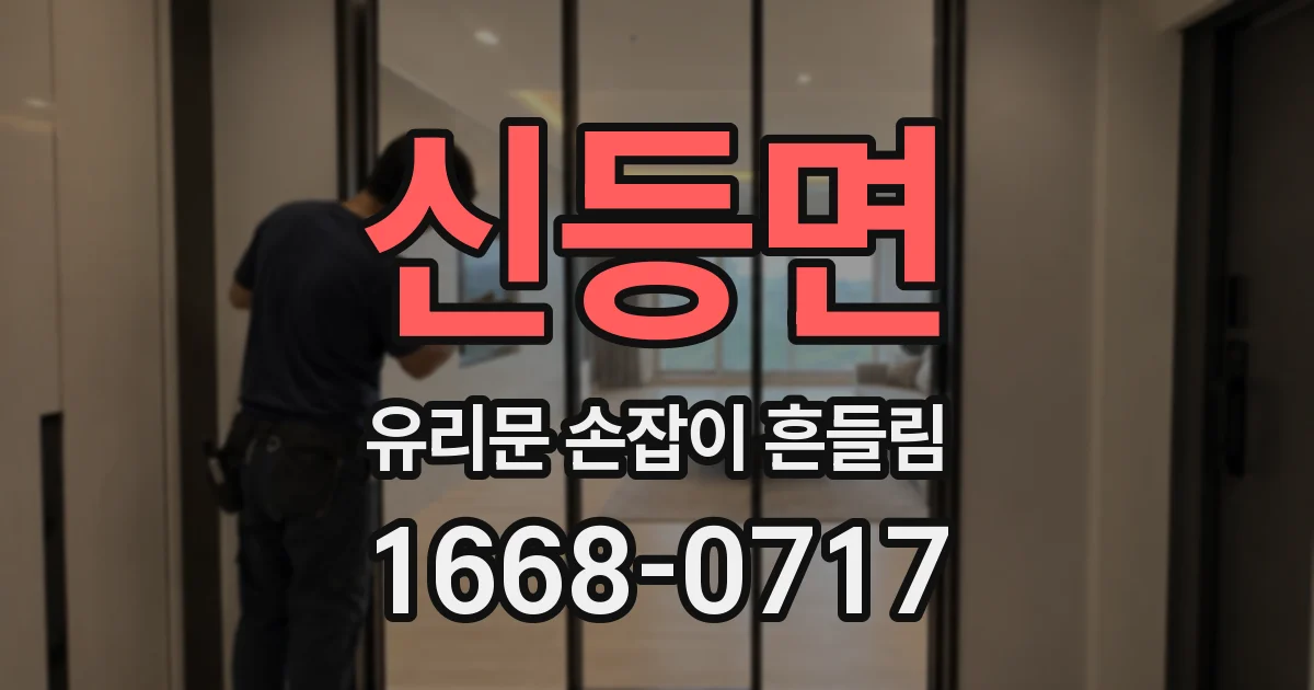 신등면 유리문 손잡이 흔들림