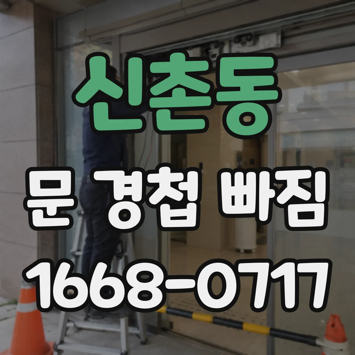 신촌동 문 경첩 빠짐