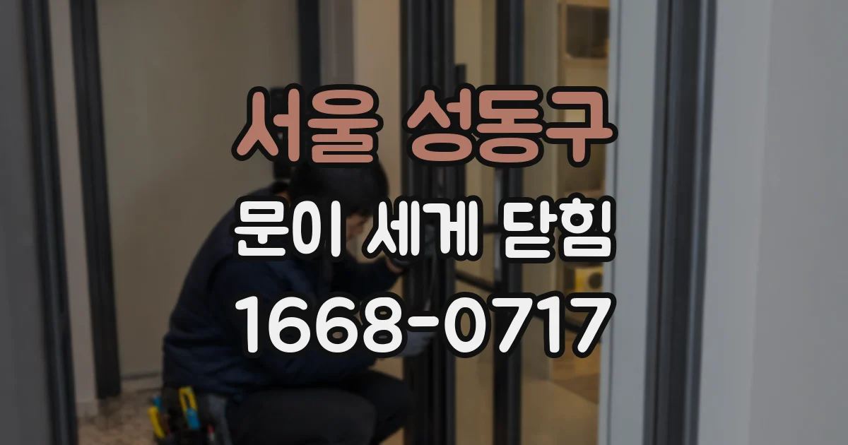 서울 성동구 문이 세게 닫힘