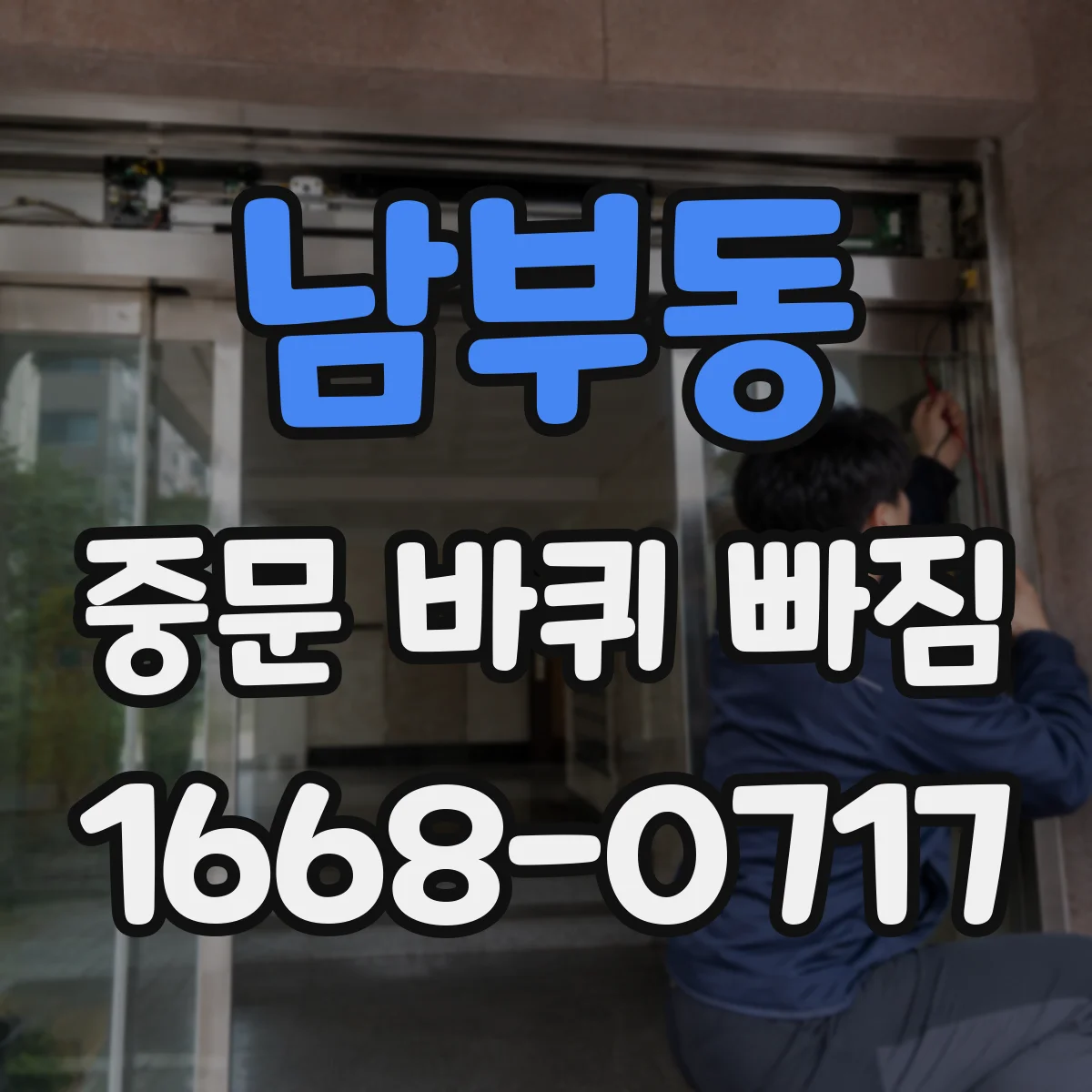 남부동 중문 바퀴 빠짐