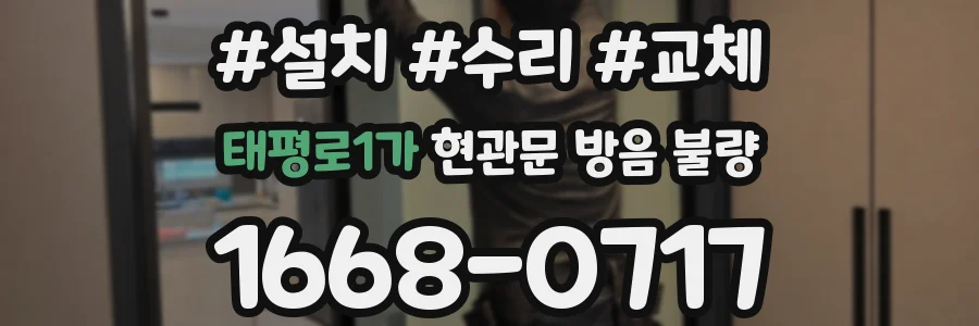 태평로1가 현관문 방음 불량