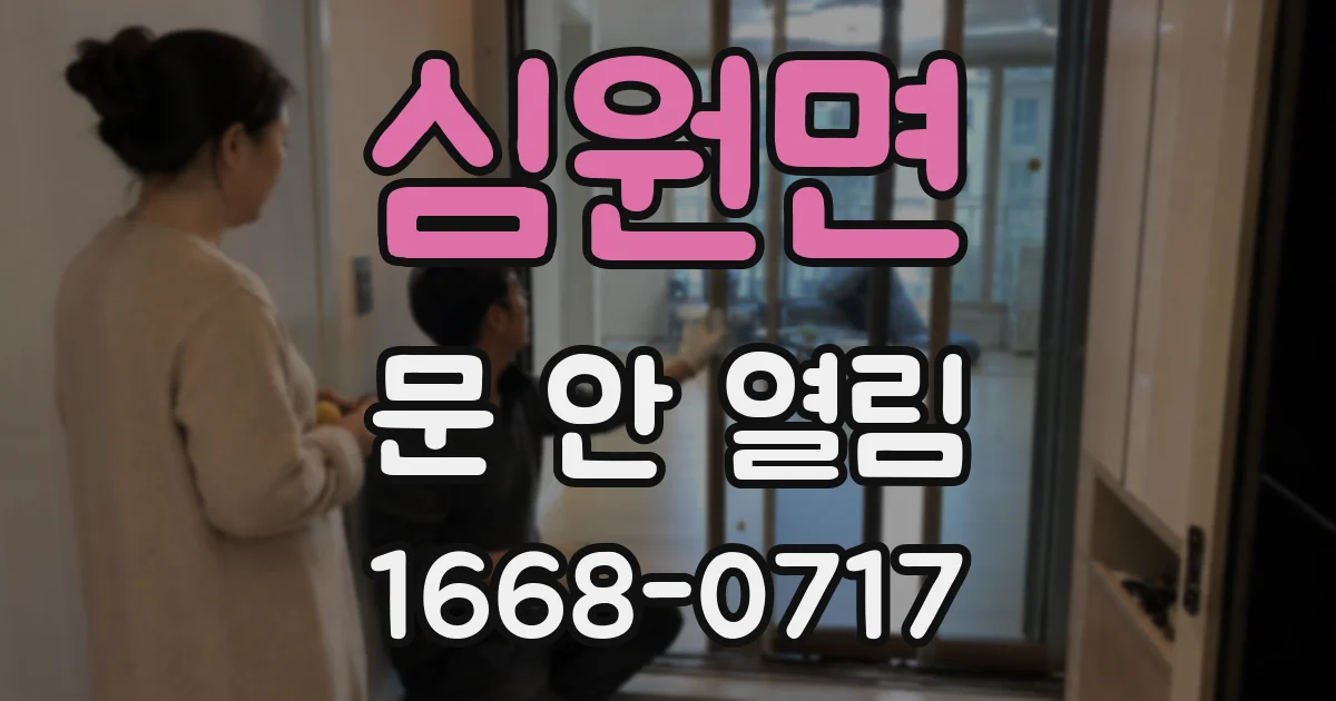 심원면 문 안 열림