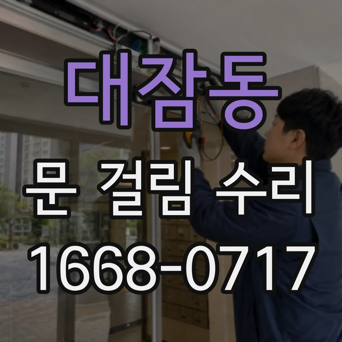 대잠동 문 걸림 수리