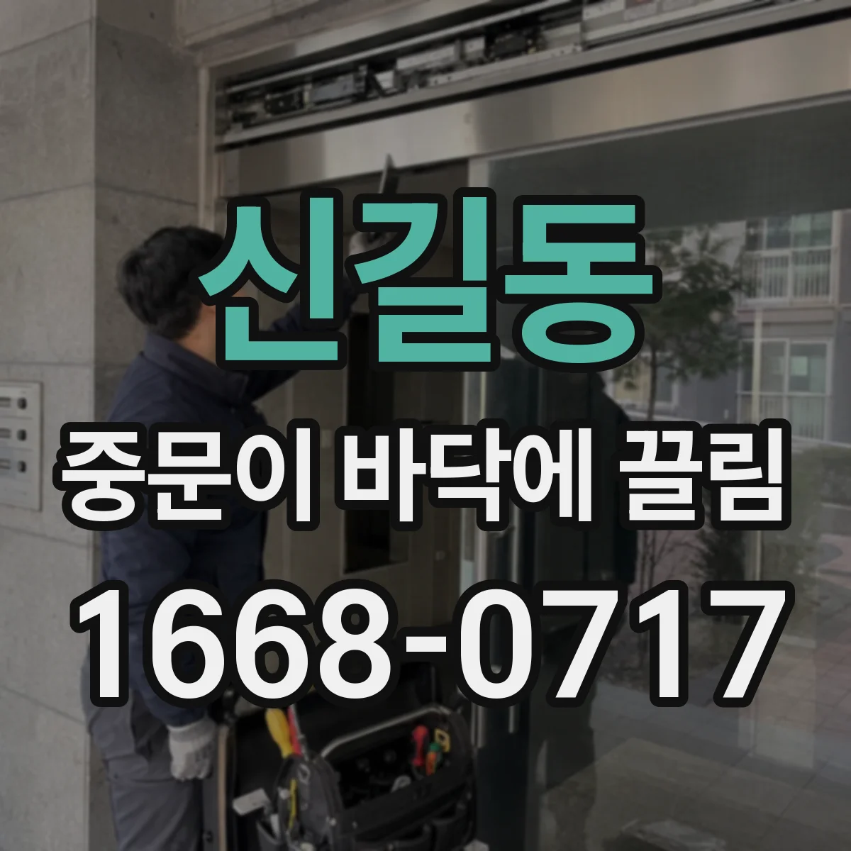 신길동 중문이 바닥에 끌림
